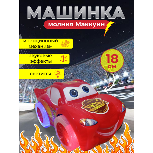 Машинка Молния Маккуин музыкальная