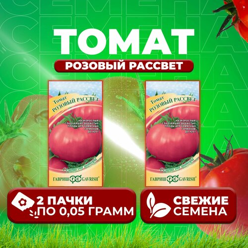 Томат Розовый рассвет, 0,05г, Гавриш, от автора (2 уп) томат розовый пупс 0 05г гавриш от автора 2 уп