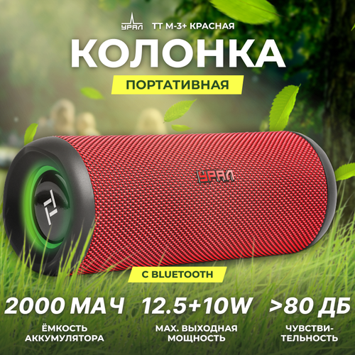 Портативная акустика URAL TT M-3 FMUSBBT красная 589000₽