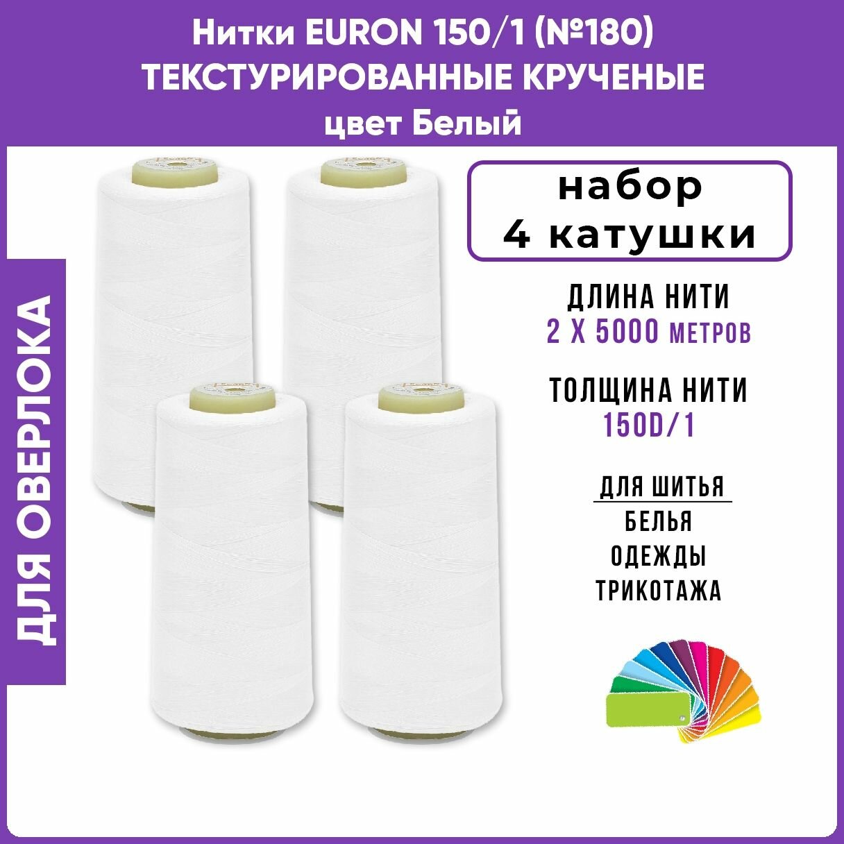 Нитки для шитья текстурированные крученые EURON E150 цвет Белый, 4шт, 4х5000м, 100% п/э для оверлока на петлители, промышленные