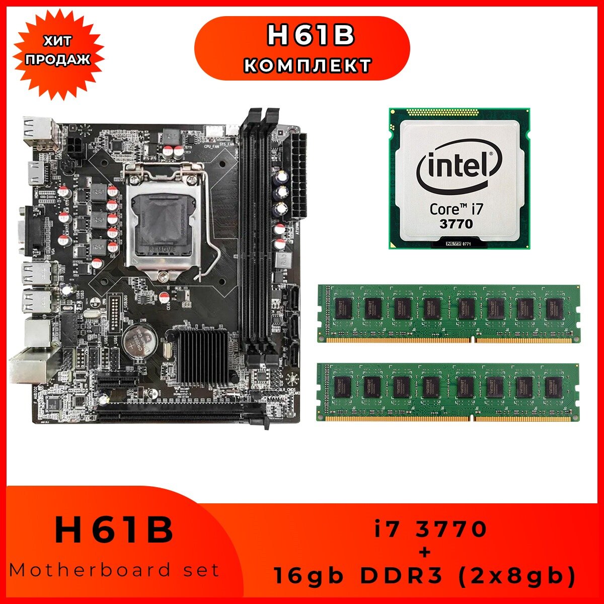 Материнская плата H61B LGA1155 + i7 3770 ( 4 ядра 3.4 GHz HDGraphics4000) + 16Gb DDR3 (2x8Gb)