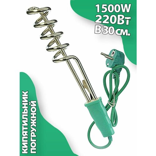 Кипятильник большой электрический 1500Вт 220В 30 см 38900₽