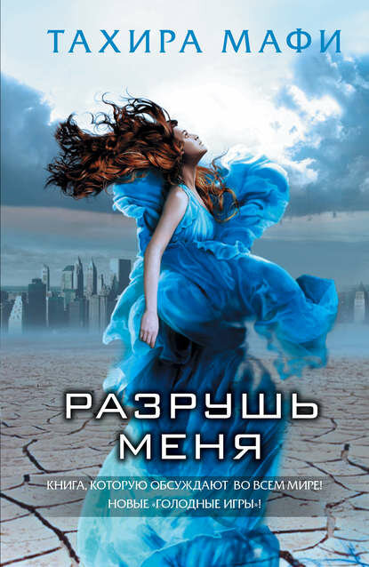 Разрушь меня [Цифровая книга]