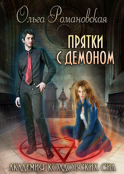 Академия колдовских сил. Прятки с демоном [Цифровая книга]