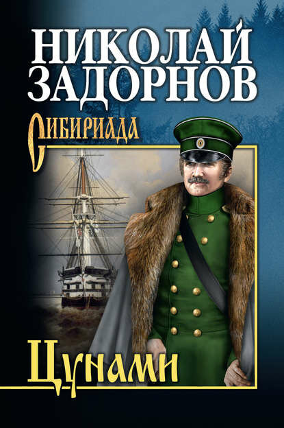 Цунами [Цифровая книга]