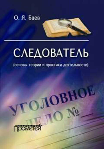 Следователь (основы теории и практики деятельности) [Цифровая книга]