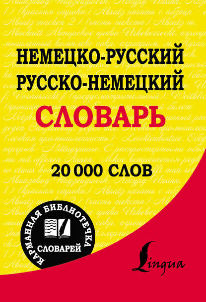 Немецко-русский. Русско-немецкий словарь [Цифровая книга]