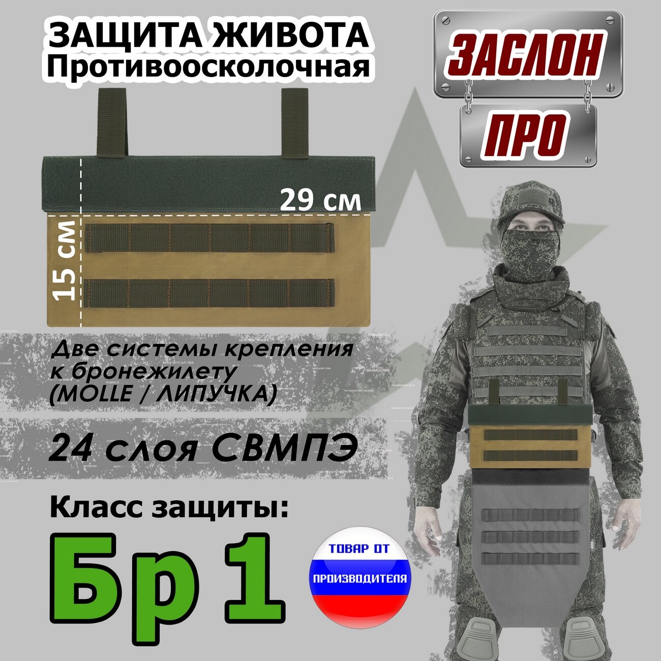 Защита живота противоосколочная "Заслон ПРО". Класс защиты Бр 1. Цвет: койот.