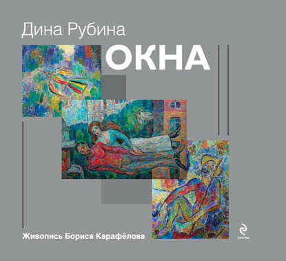 Окна (сборник) [Цифровая книга]
