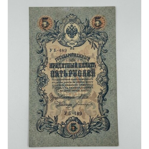 Банкнота 5 рублей 1909 год Шипов aUNC метц я ф банкнота россия 1909 год 5 рублей 1917 8г шипов и п уа044 уб510 3ц рсфср xf