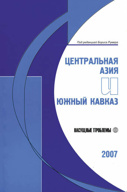 Центральная Азия и Южный Кавказ: Насущные проблемы, 2007 [Цифровая книга]