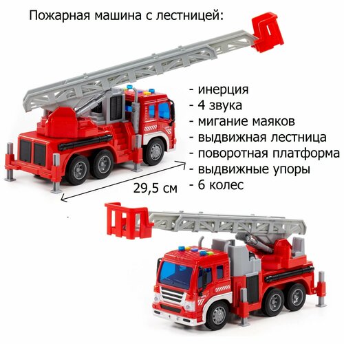 Игрушка пожарная машинка с лестницей - автомобиль Сити Полесье 29,5 см (инерция, 4 звука, мигание диодов)