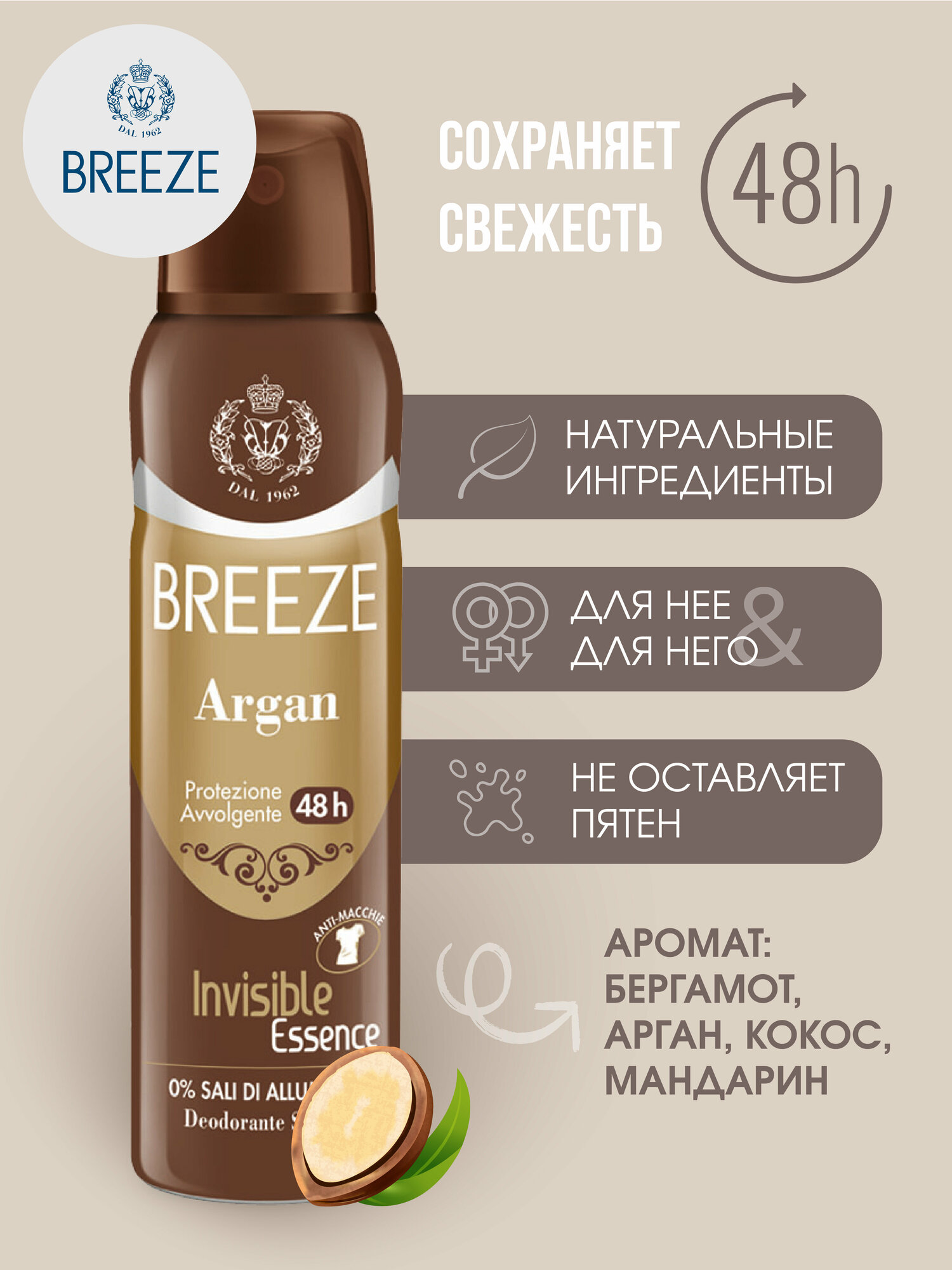 Breeze Женский дезодорант антиперспирант аэрозоль Argan 150 мл