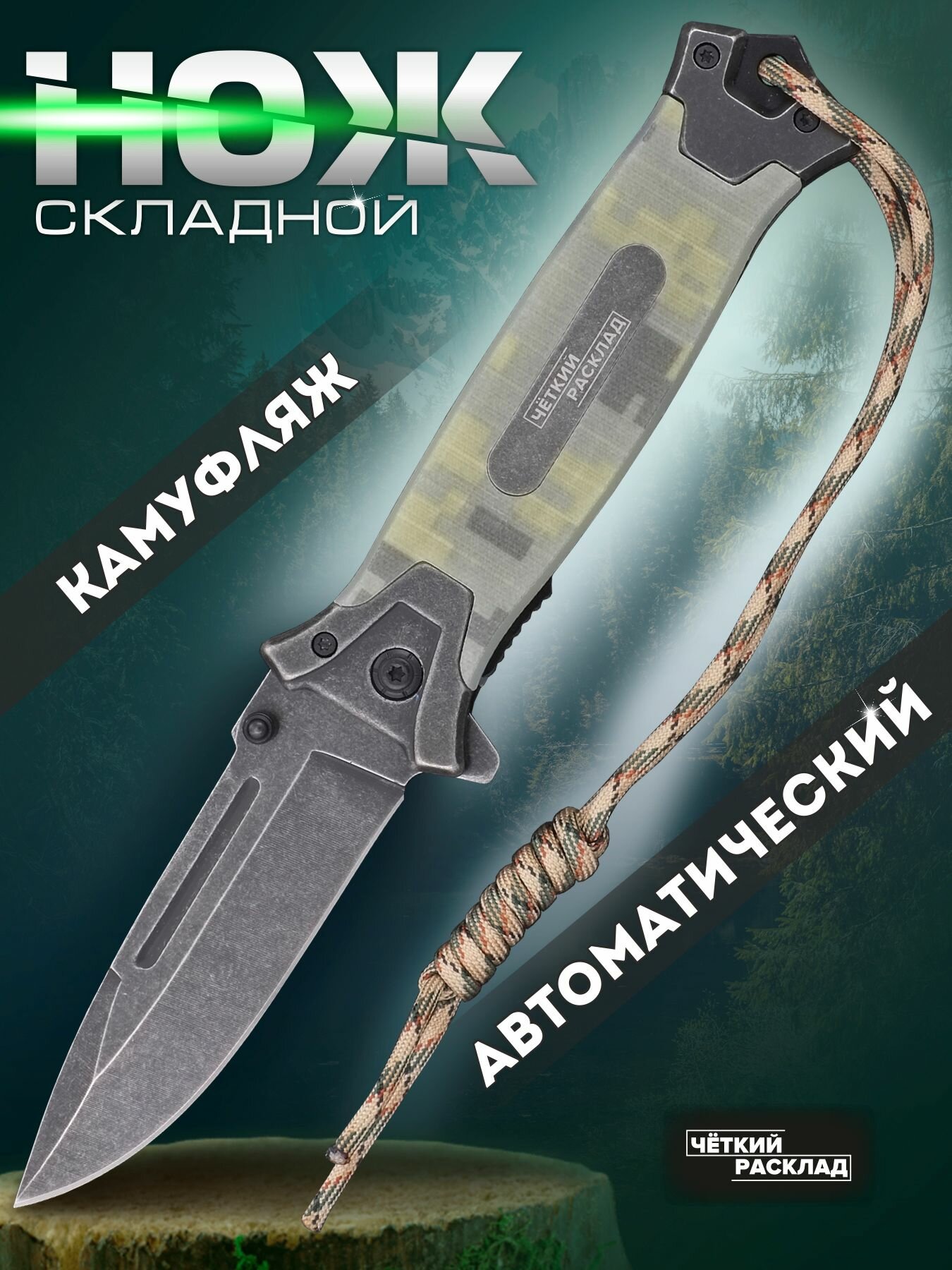 Нож складной автоматический Ножемир Чёткий расклад A-287
