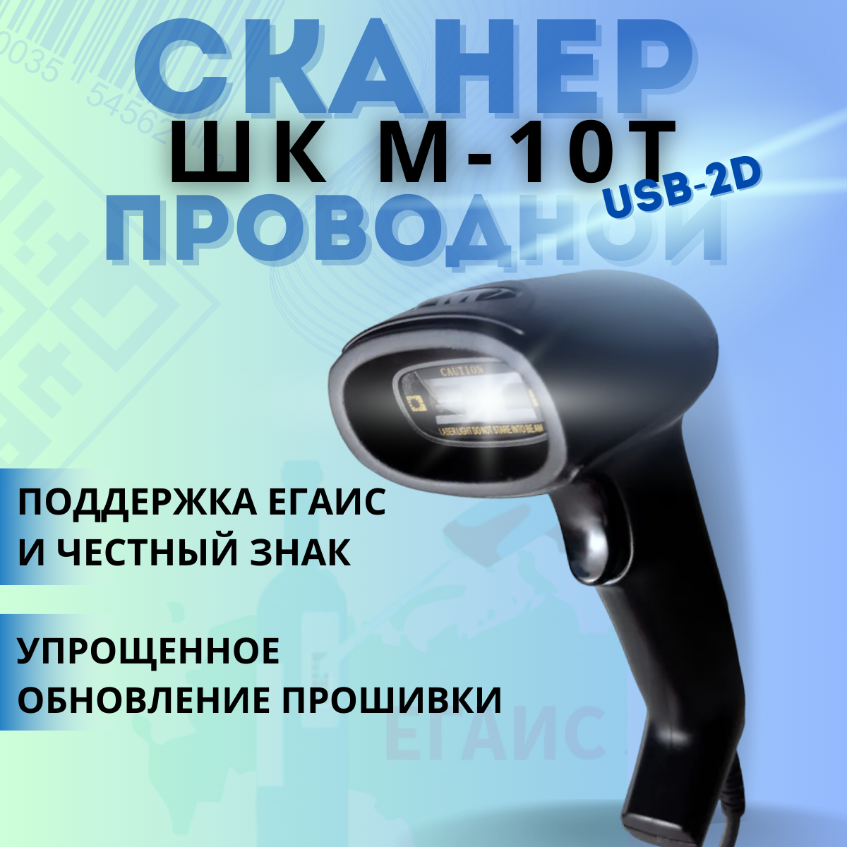 Проводной 2D сканер штрих кода ШК М-10Т USB для маркировки ЕГАИС Честный знак QR Эвотор Атол Меркурий 1D PDF417 DATA MATRIX