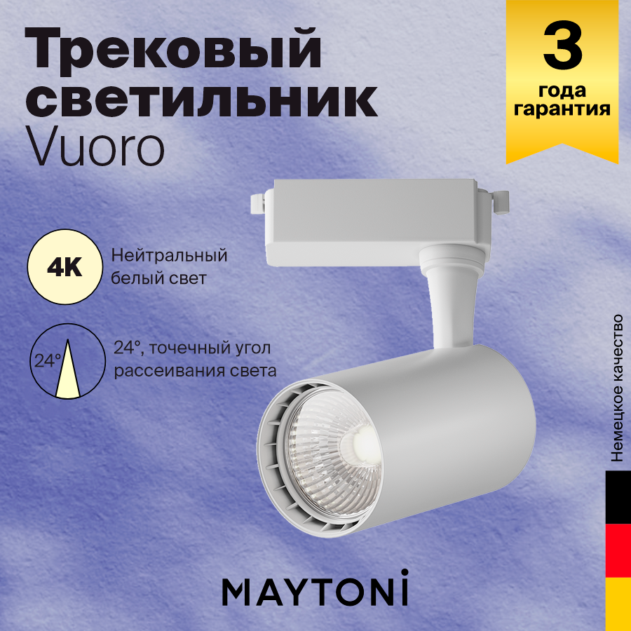Трековый светильник светодиодный 1-фазный Maytoni 6Вт 4000К