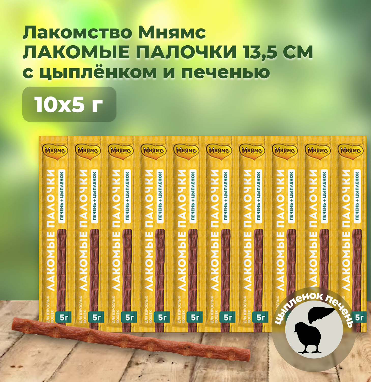 Мнямс лакомые палочки 13,5 см для кошек с цыпленком и печенью 10х5 г - фотография № 11