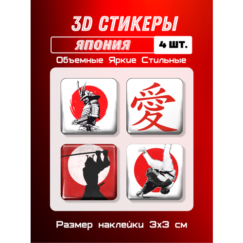 3D стикеры на телефон, 3Д наклейки, Япония 4 шт 3х3 см