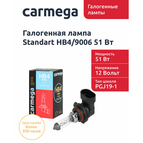 Галогенная лампа CARMEGA Standart HB4/9006.12V.51W.1шт.