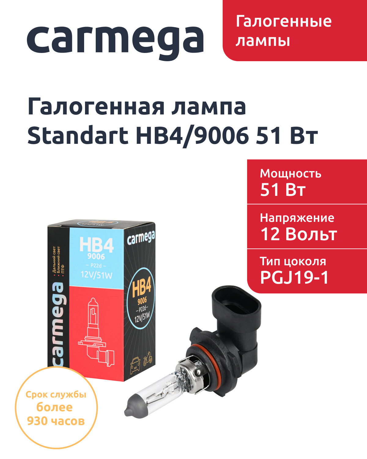 Галогенная лампа CARMEGA Standart HB4/9006.12V.51W.1шт.