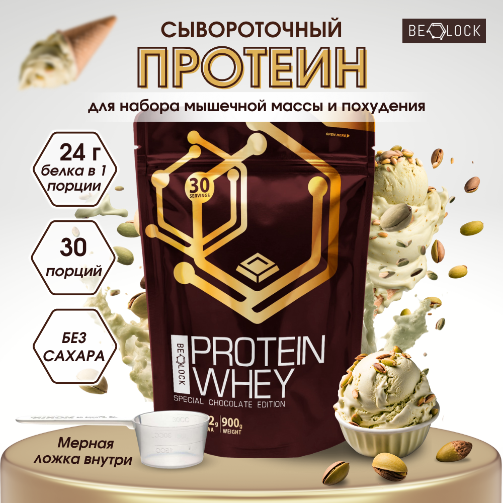 Протеин сывороточный BELOCK, whey protein, протеиновый коктейль без сахара, шоколадное фисташковое мороженое, 900 гр, 30 порций