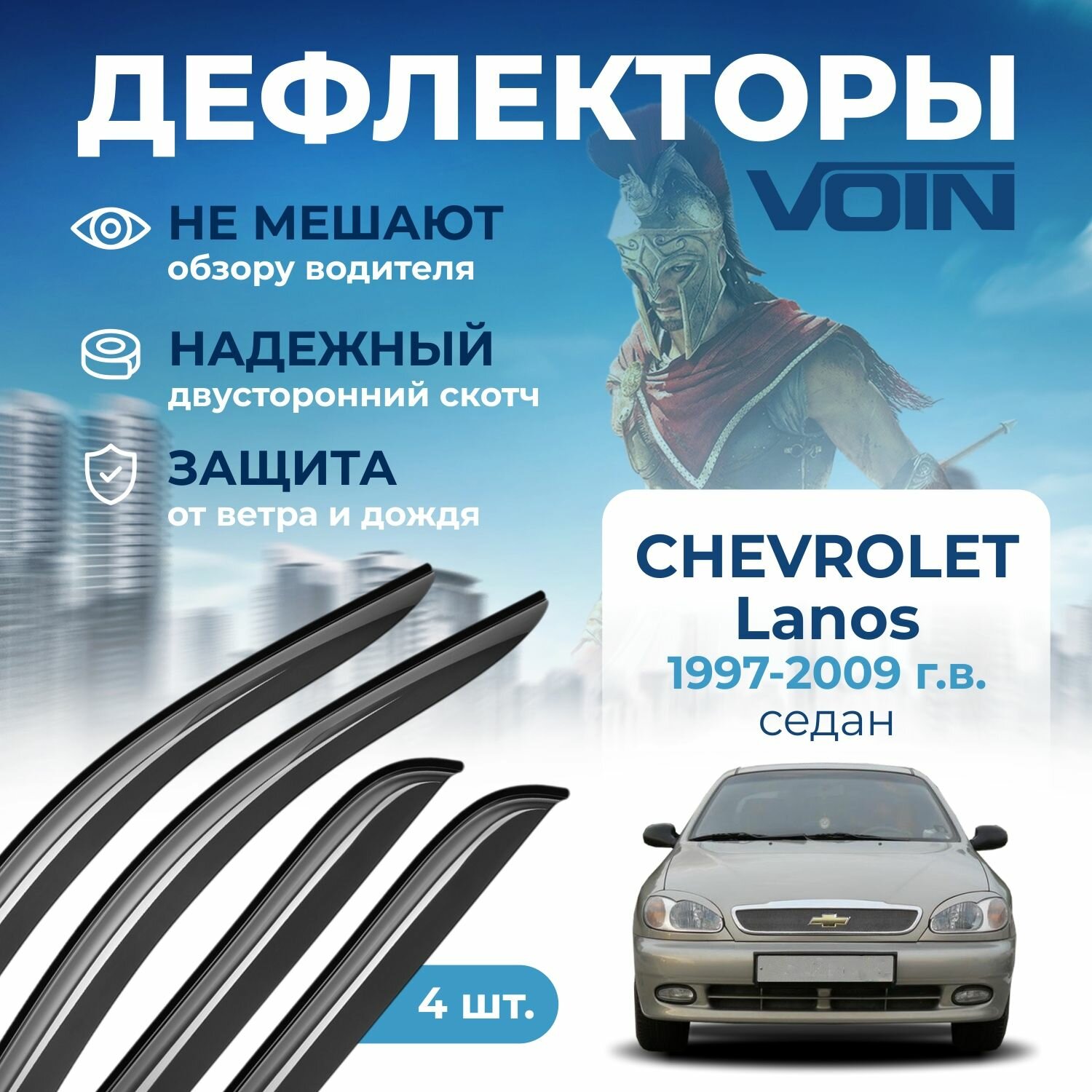 Дефлекторы окон Voin на автомобиль Chevrolet Lanos 1997-2009 /ЗАЗ Chance /седан/накладные 4 шт