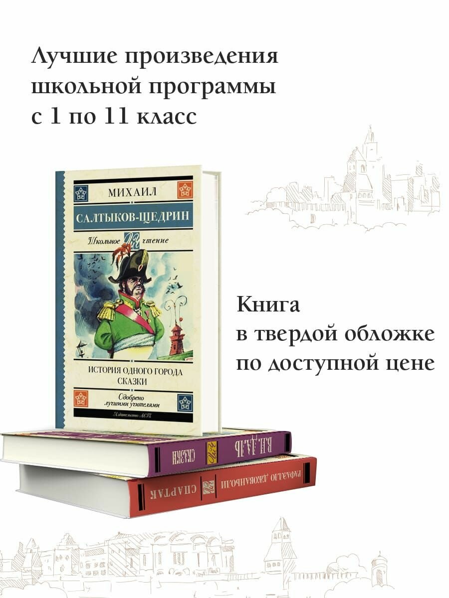 История одного города. Сказки (Салтыков-Щедрин Михаил Евграфович) - фото №6