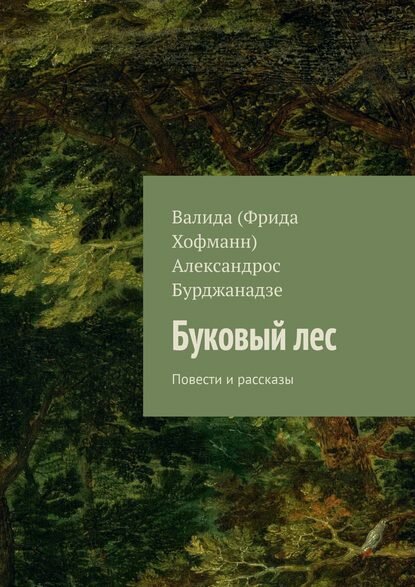 Буковый лес. Повести и рассказы [Цифровая книга]