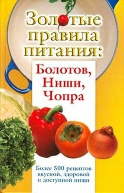 Золотые правила питания: Болотов, Ниши, Чопра [Цифровая книга]