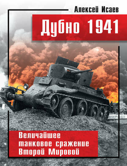 Дубно 1941. Величайшее танковое сражение Второй мировой [Цифровая книга]