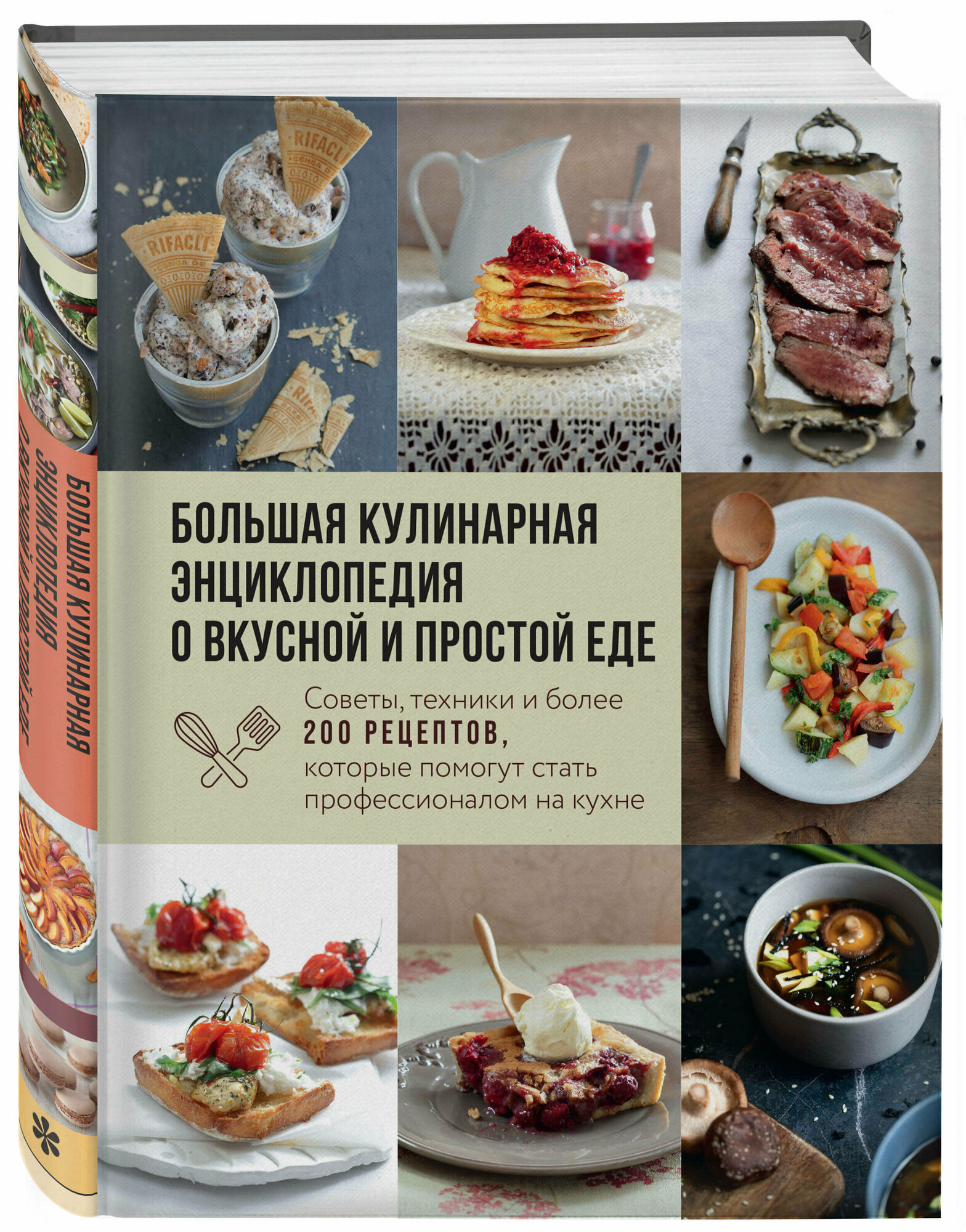 Большая кулинарная энциклопедия о вкусной и простой еде. Советы техники и более 200 рецептов которые помогут стать профессионалом на кухне