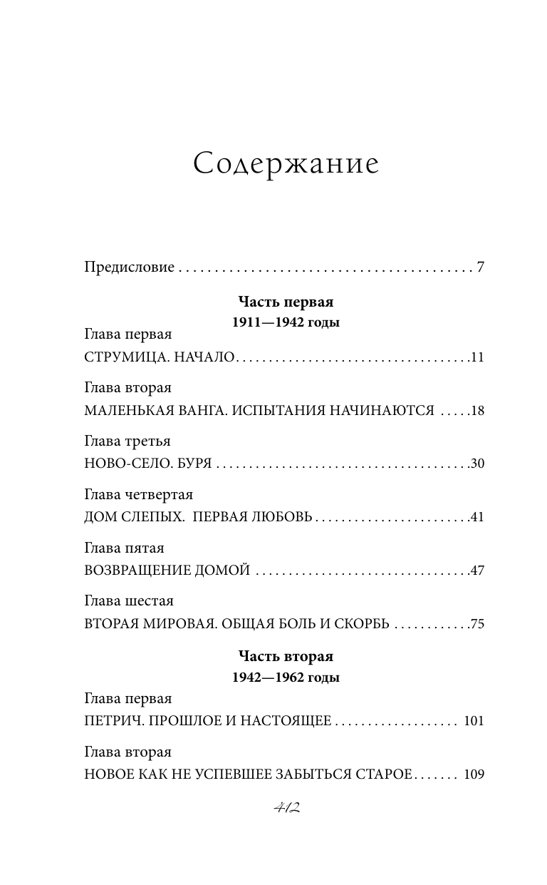 Ванга. Подлинная жизнь слепой предсказательницы - фото №3
