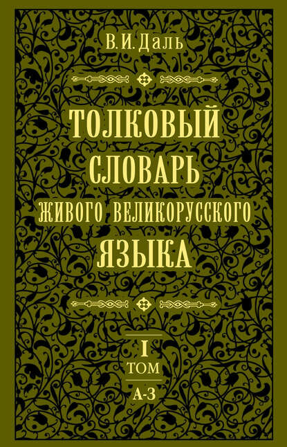 Толковый словарь живого великорусского языка. Том 1: А-З