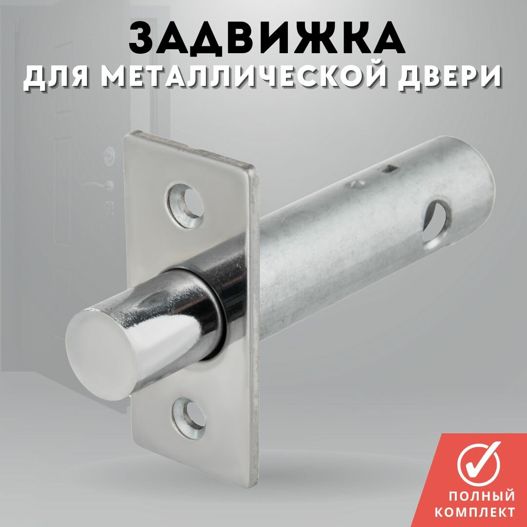 Задвижка дверная межкомнатная хром 2268/6*6 PC