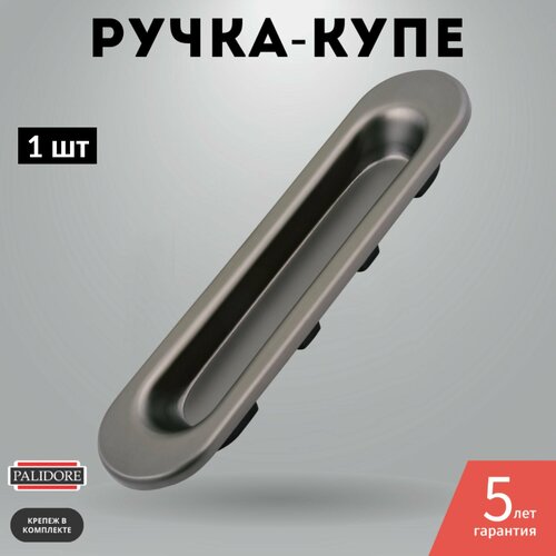 Ручка купе для раздвижных дверей графит овальная комплект ручек avers для межкомнатных дверей комплект