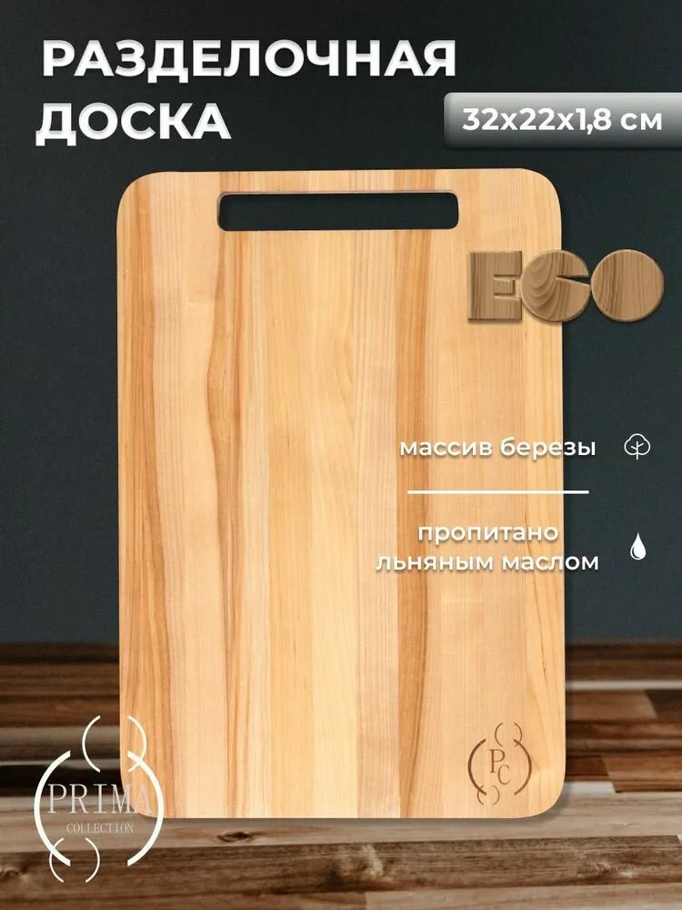 Доска разделочная без желоба береза 22х32х18см PRIMA COLLECTION