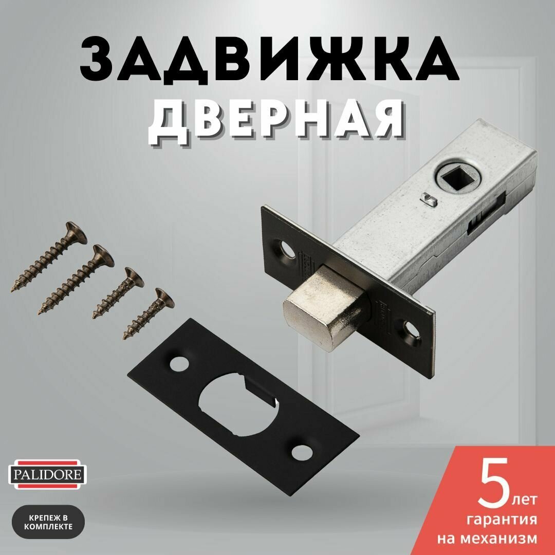 Задвижка дверная межкомнатная черный 7-45 BLACK PALIDORE