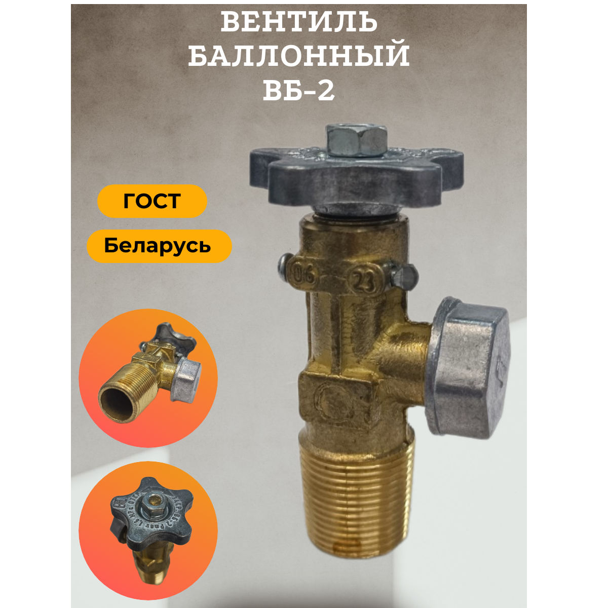 Вентиль балонный ВБ-2, до 1,6 МПа, ГОСТ, Беларусь