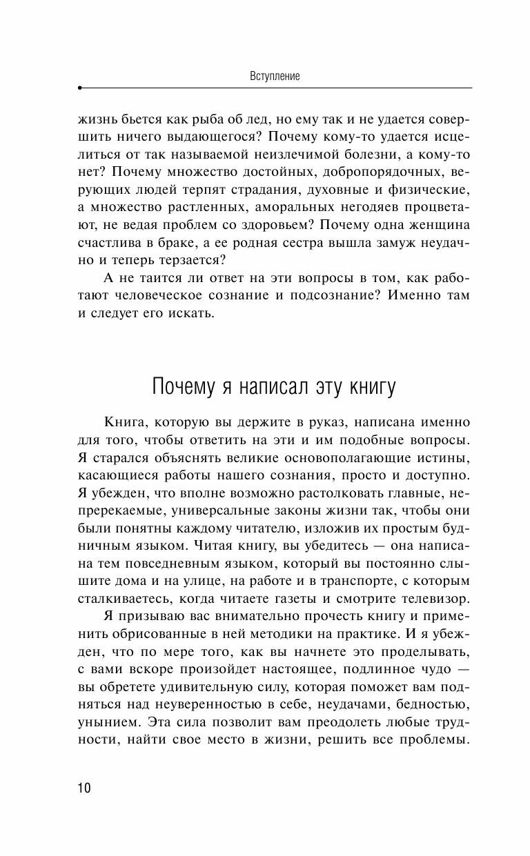 Сила вашего подсознания. Как получить все, о чем вы просите - фото №12