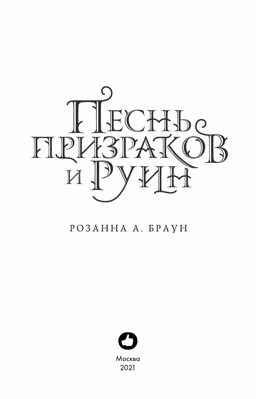 Песнь призраков и руин (Розанна Браун) - фото №20