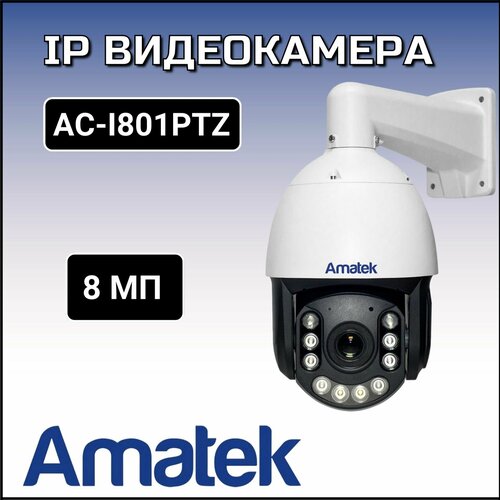 AC-I801PTZ - уличная высокоскоростная поворотная IP камера 8Мп 2888000₽