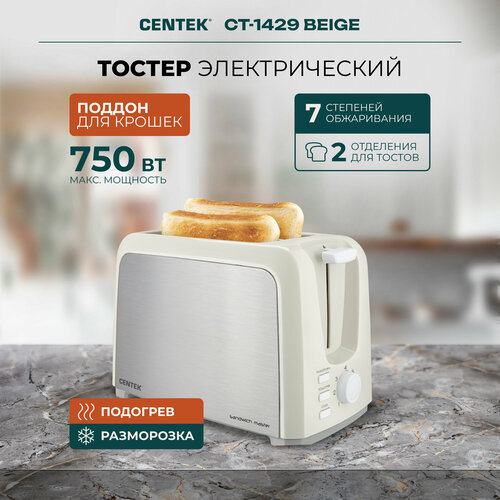 Тостер CENTEK СТ-1429 Beige/ 750 Вт/ 7 уровней прожарки/ 2 тоста/ поддон/ стоп/ подогрев/ разморозка 