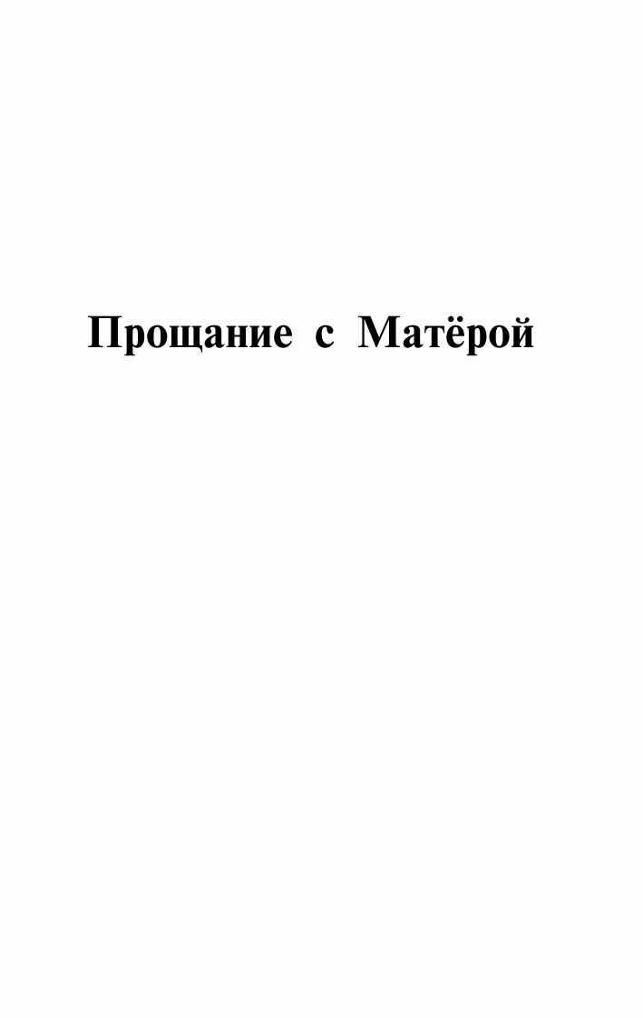 Прощание с Матерой. Пожар (Распутин Валентин Григорьевич) - фото №4