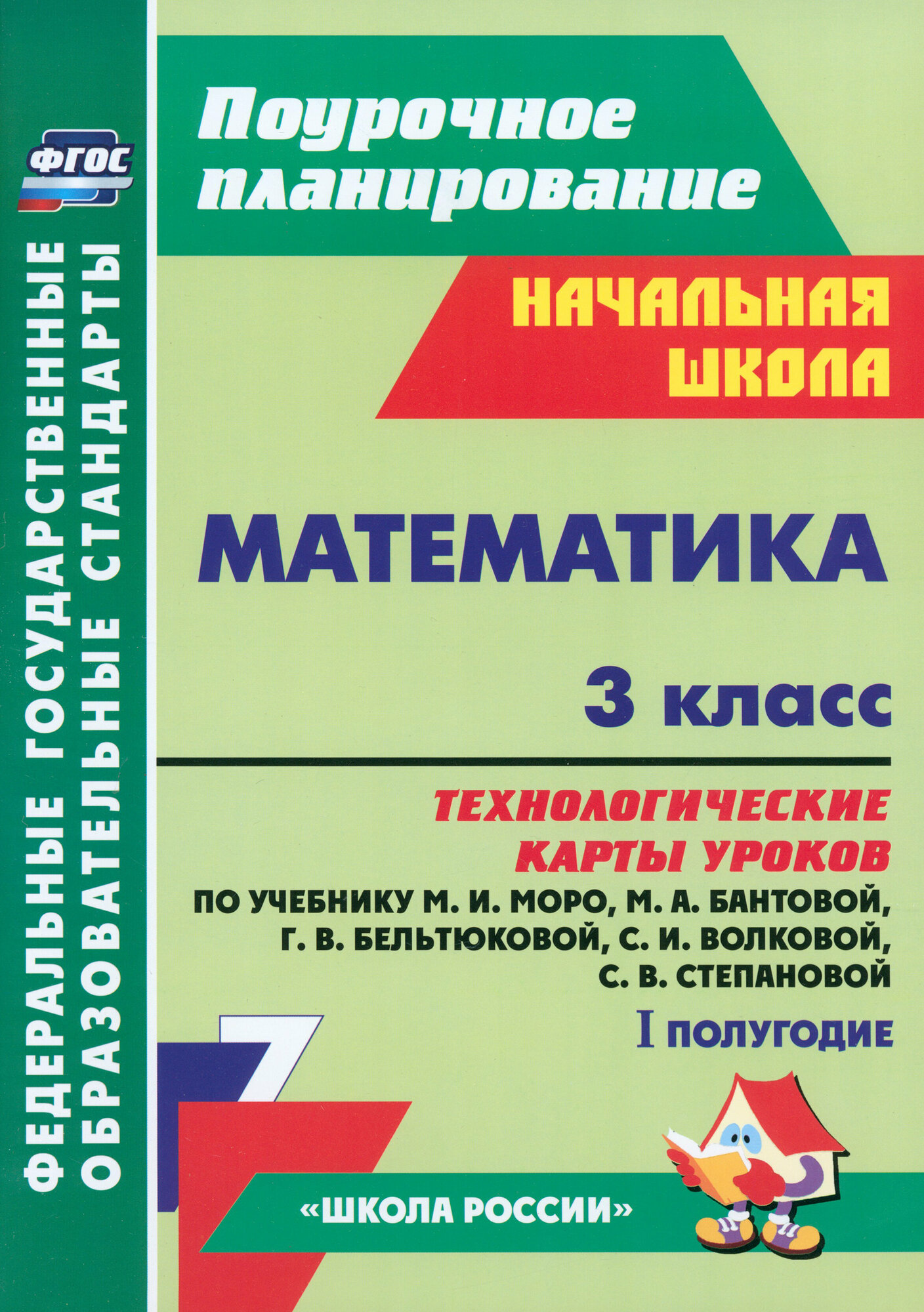 Математика. 3 класс. Технологические карты уроков по учебнику М. И. Моро и др. 1 полугодие. ФГОС | Арнгольд Ирина Валерьевна