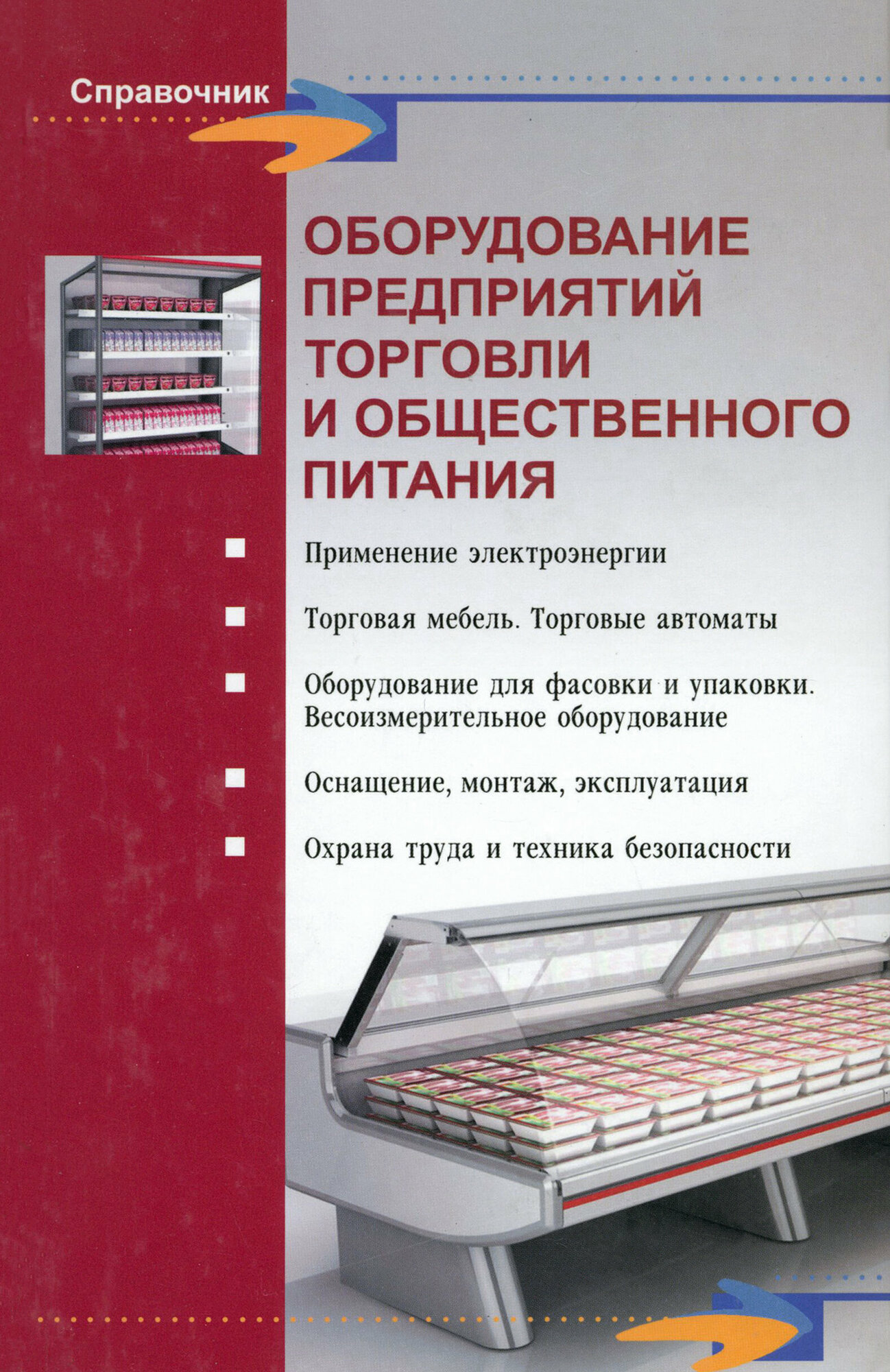 Оборудование предприятий торговли и общественного питания - фото №2