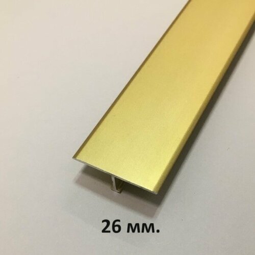 Т-образный Профиль 26мм. Золото мат 2.7 м.