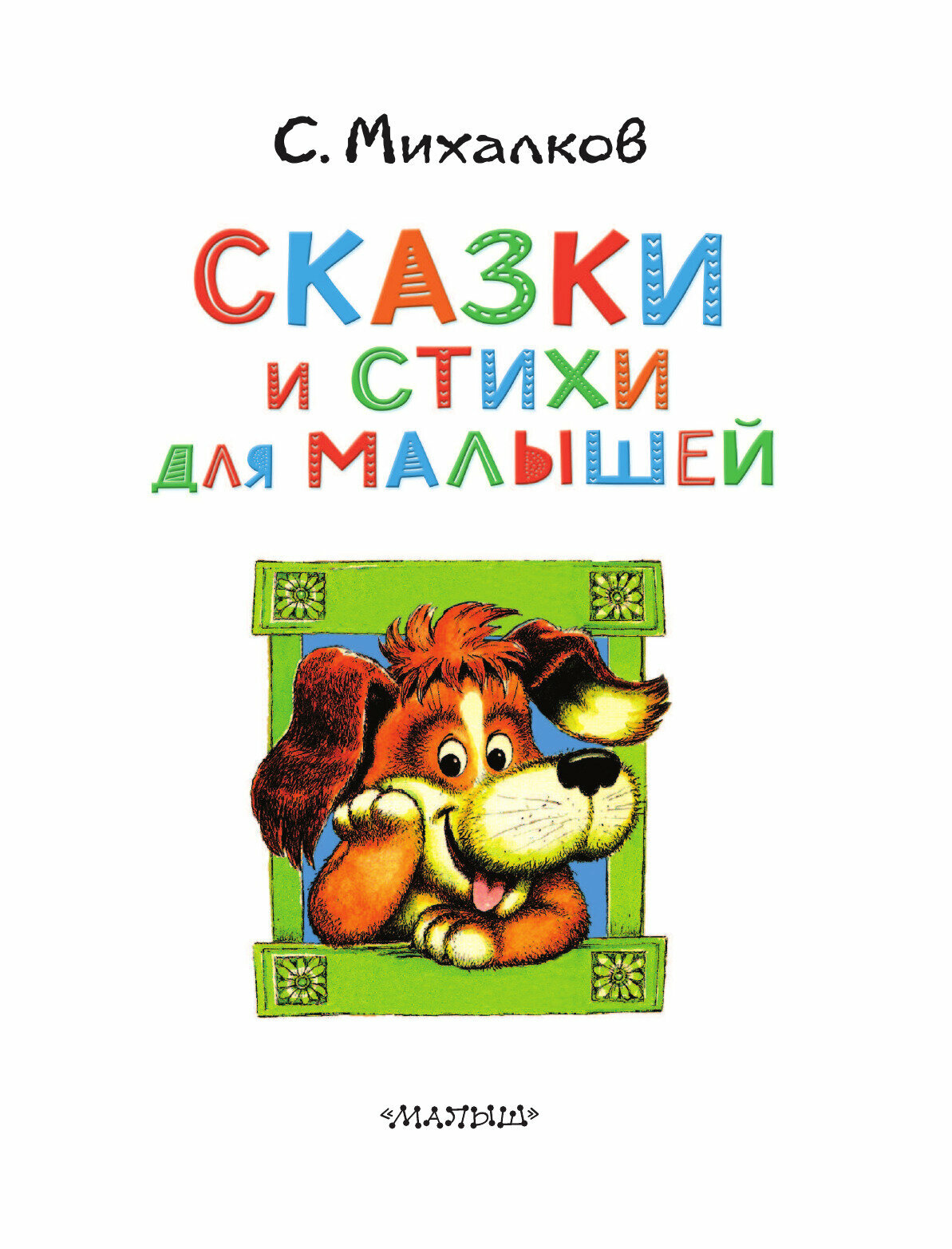 Сказки и стихи для малышей (Михалков Сергей Владимирович) - фото №11