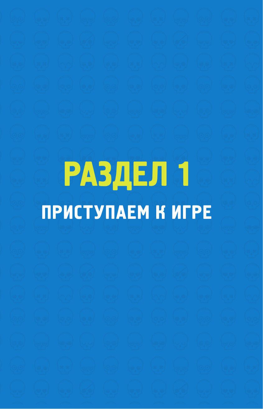 Бравл Старс. Энциклопедия (Рич Джейсон Р.) - фото №11