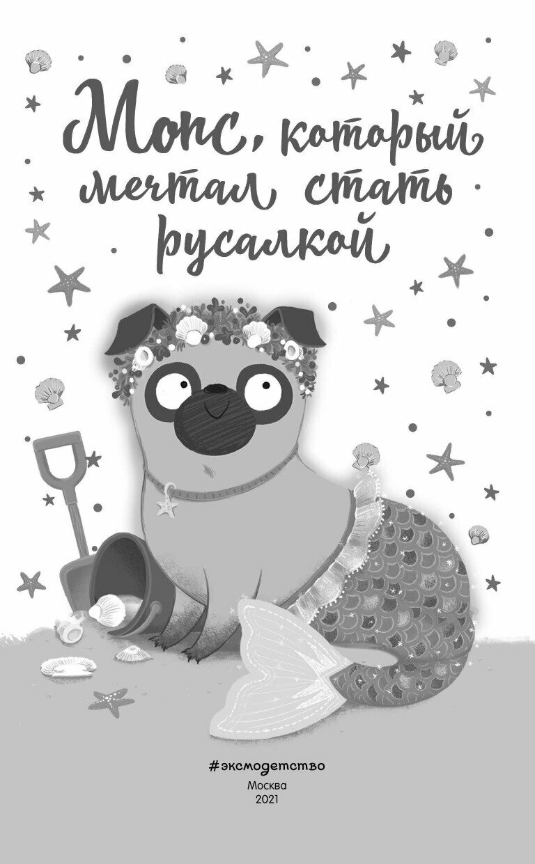 Мопс, который мечтал стать русалкой (выпуск 8) - фото №18