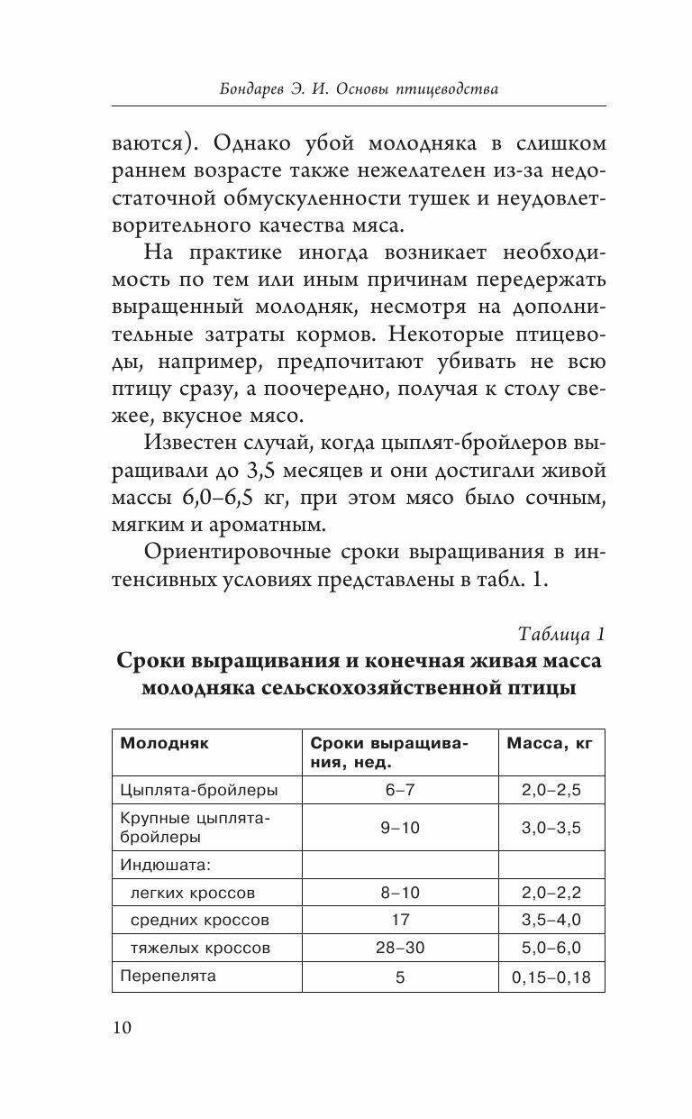 Птицеводство для начинающих. Самое полное руководство по разведению кур, индеек и перепелов - фото №10